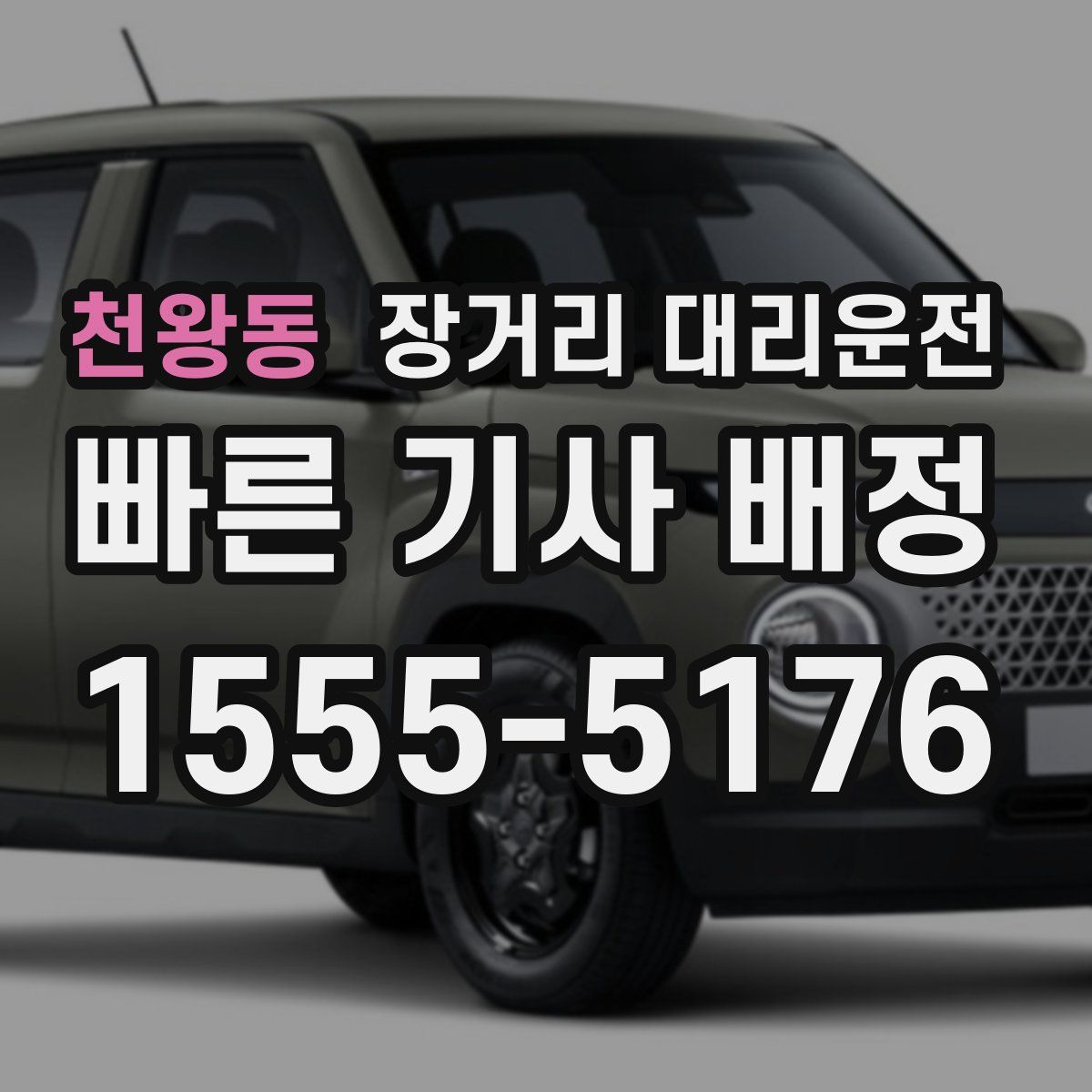 천왕동 장거리 대리운전