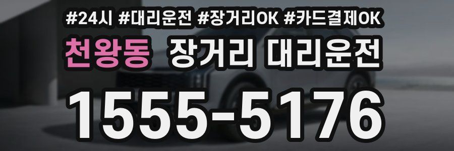 천왕동 장거리 대리운전