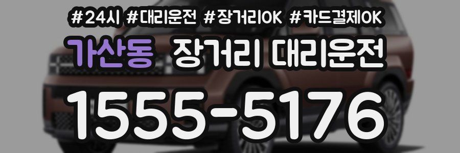 가산동 장거리 대리운전