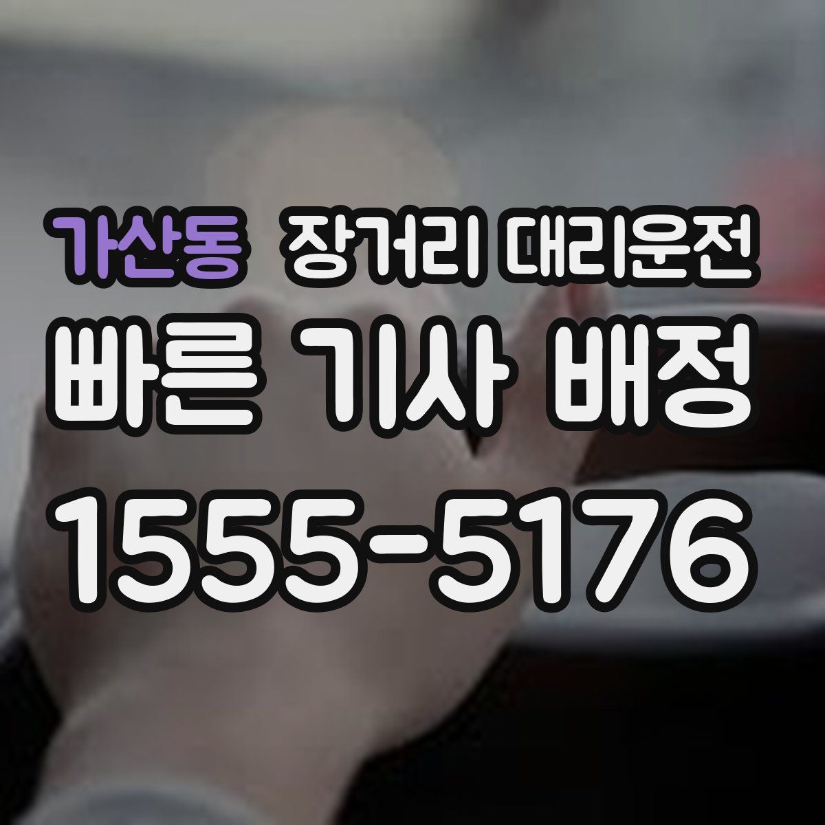 가산동 장거리 대리운전