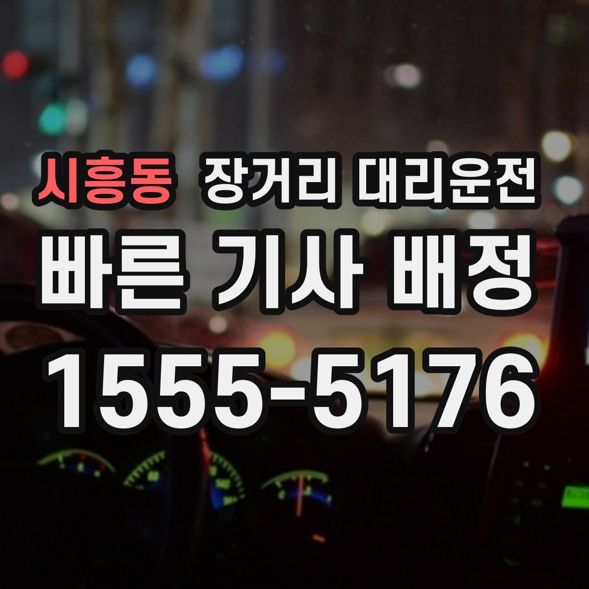 시흥동 장거리 대리운전