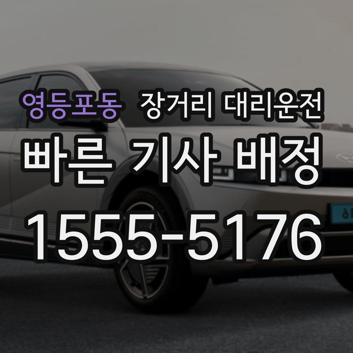 영등포동 장거리 대리운전