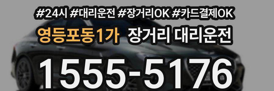 영등포동1가 장거리 대리운전