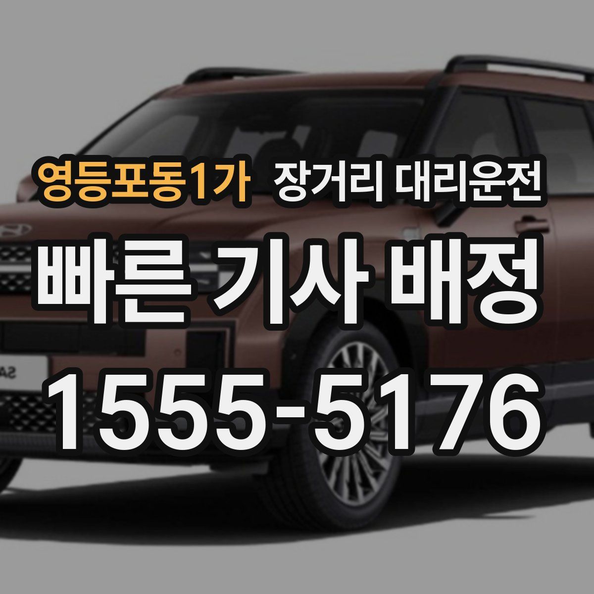 영등포동1가 장거리 대리운전