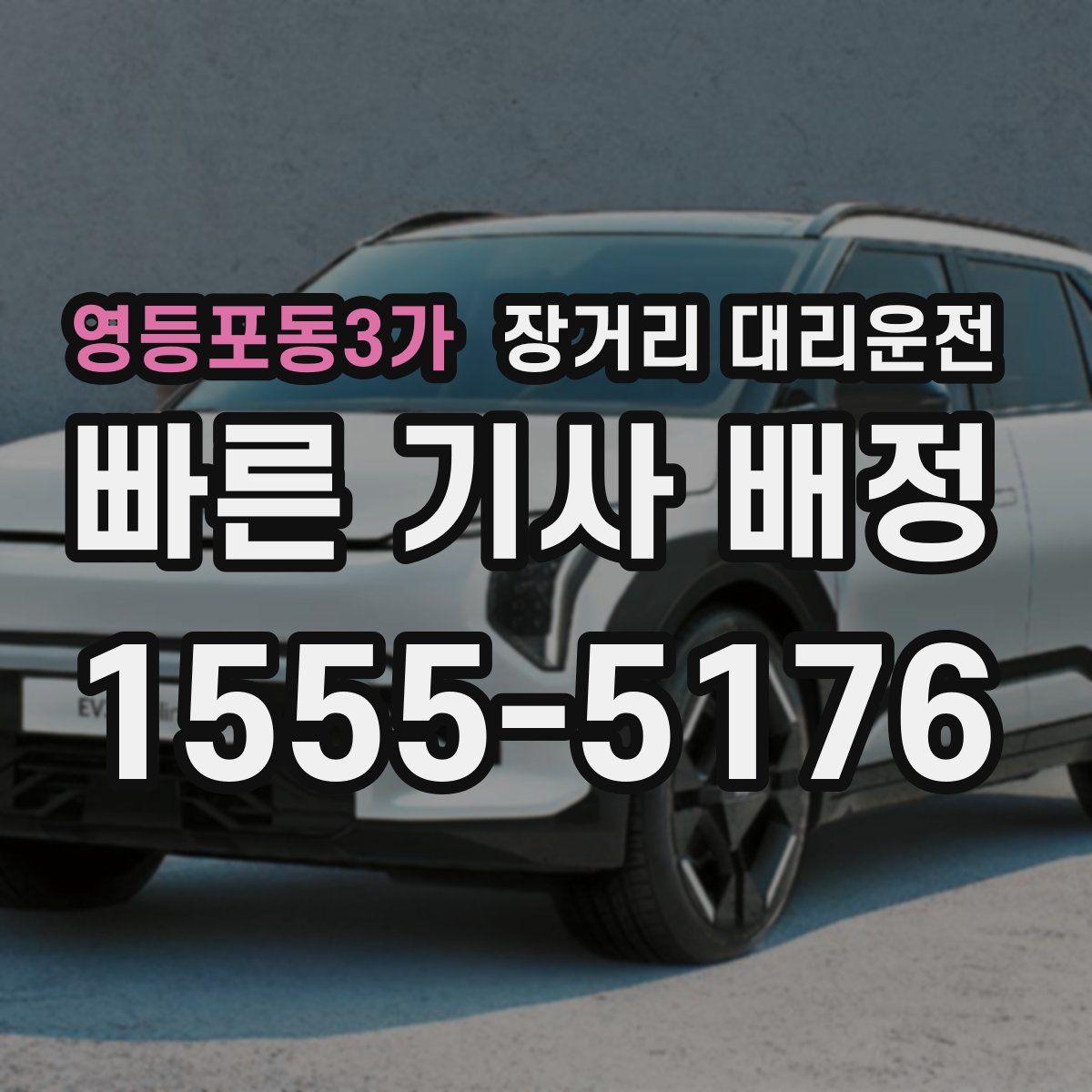 영등포동3가 장거리 대리운전