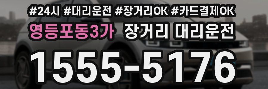 영등포동3가 장거리 대리운전