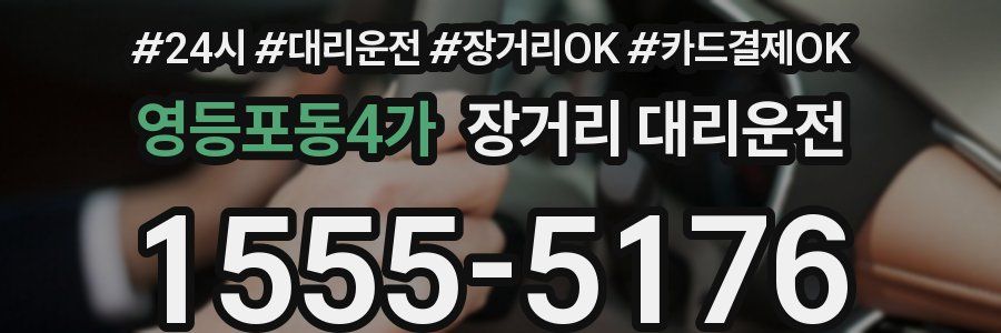 영등포동4가 장거리 대리운전