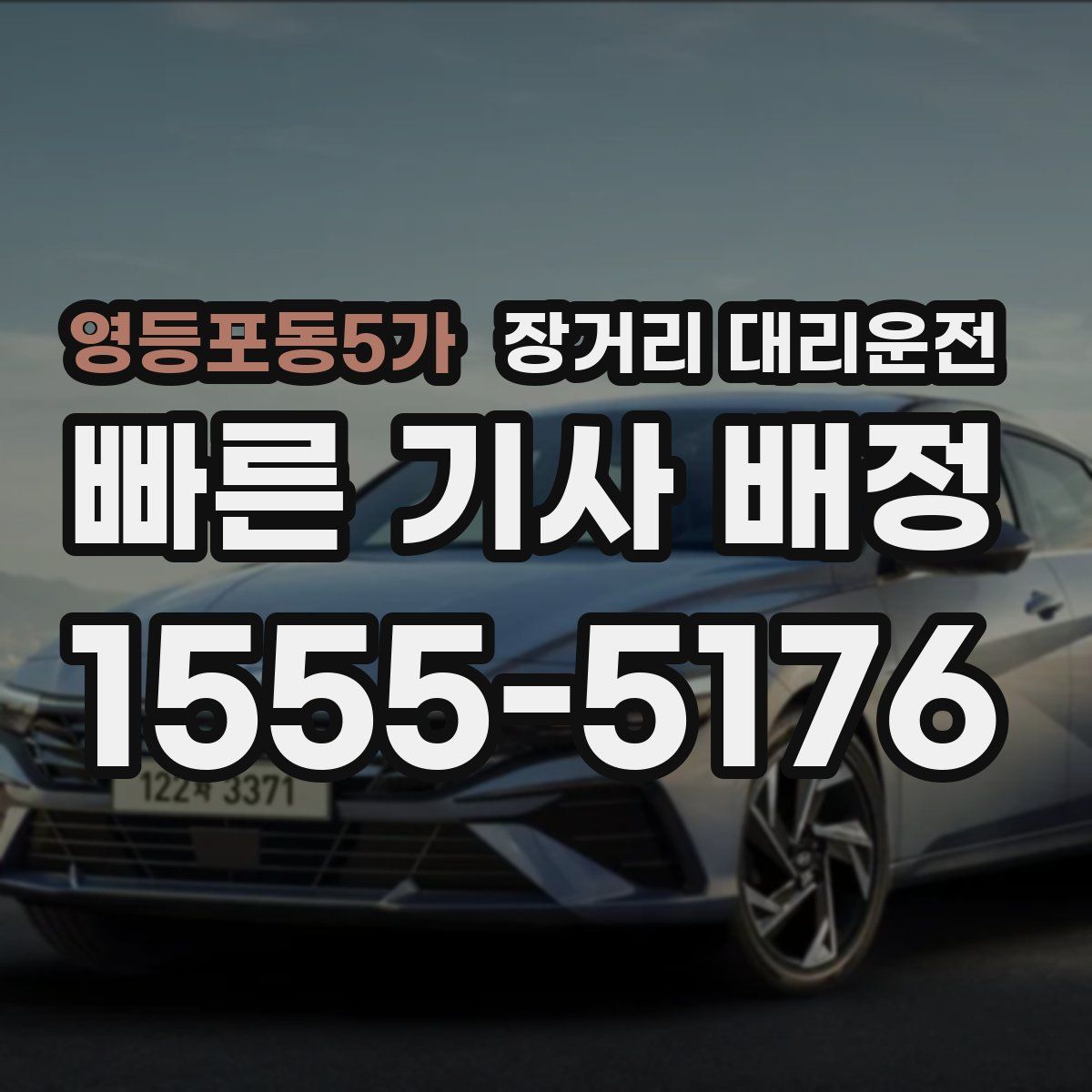 영등포동5가 장거리 대리운전