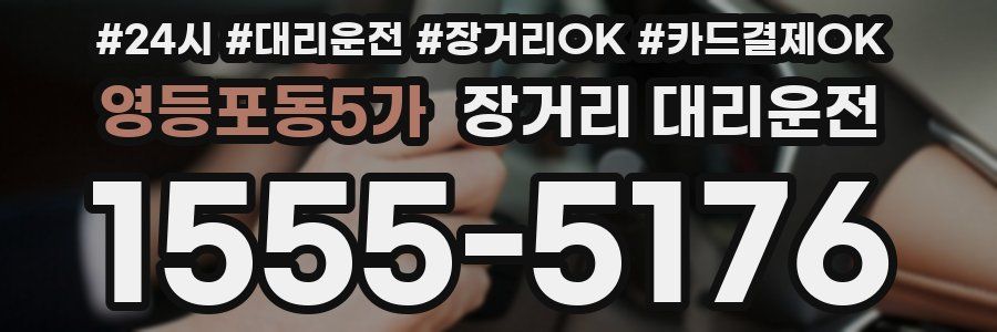 영등포동5가 장거리 대리운전