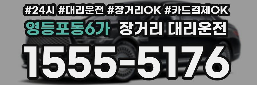 영등포동6가 장거리 대리운전