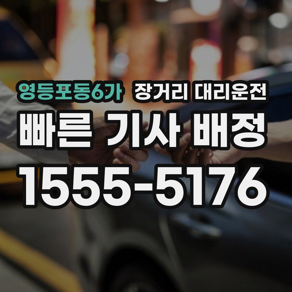 영등포동6가 장거리 대리운전
