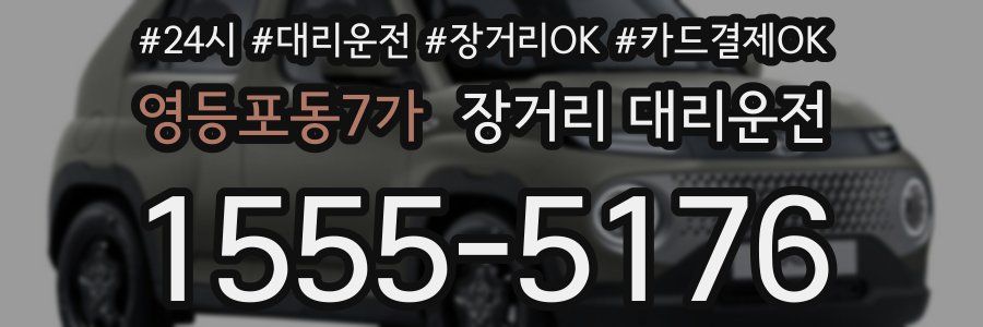 영등포동7가 장거리 대리운전