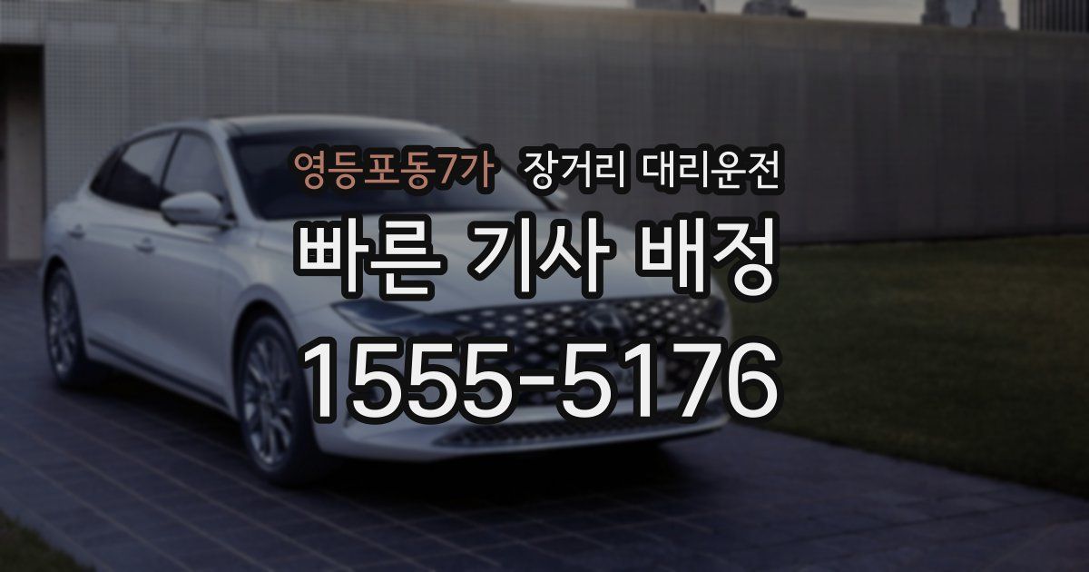 영등포동7가 장거리 대리운전