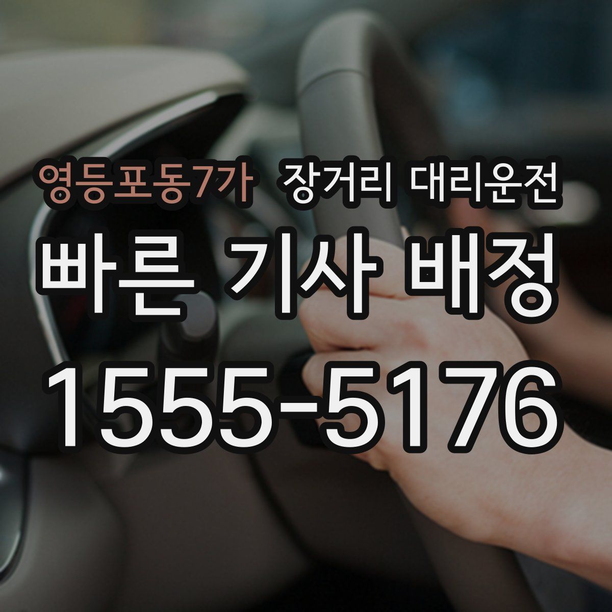 영등포동7가 장거리 대리운전