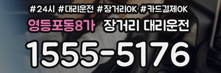 영등포동8가 장거리 대리운전