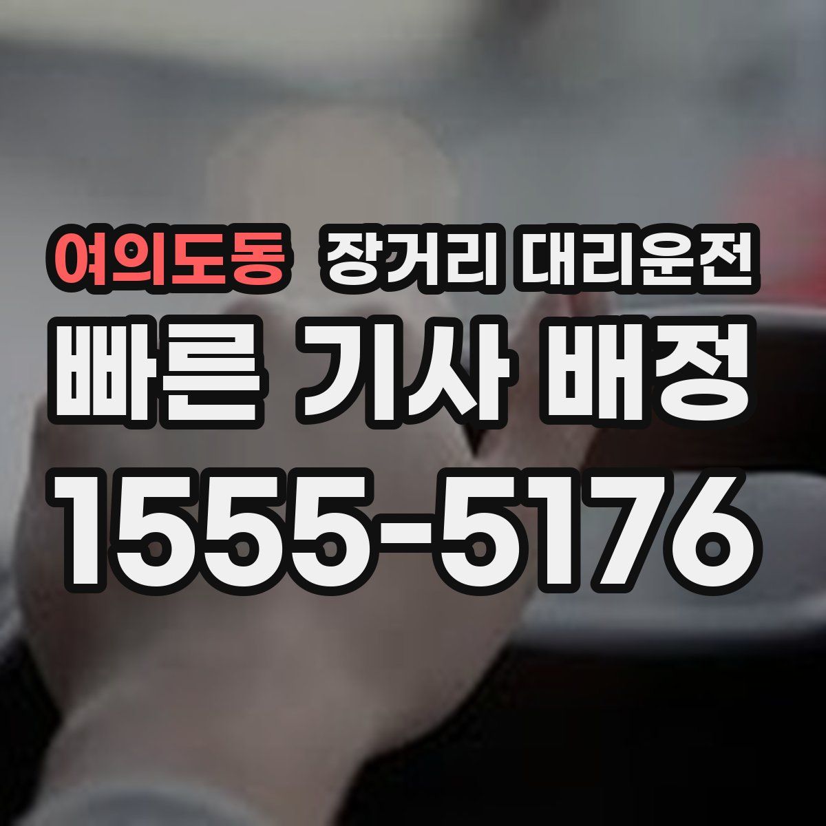 여의도동 장거리 대리운전