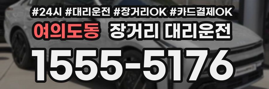여의도동 장거리 대리운전