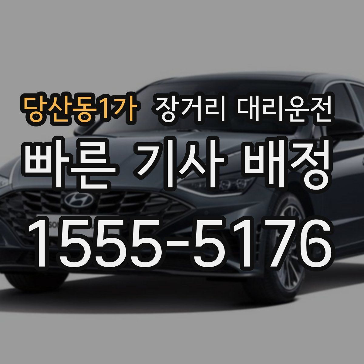 당산동1가 장거리 대리운전