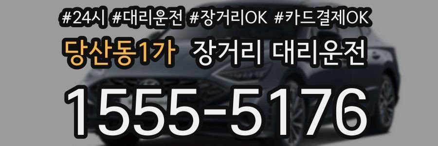 당산동1가 장거리 대리운전