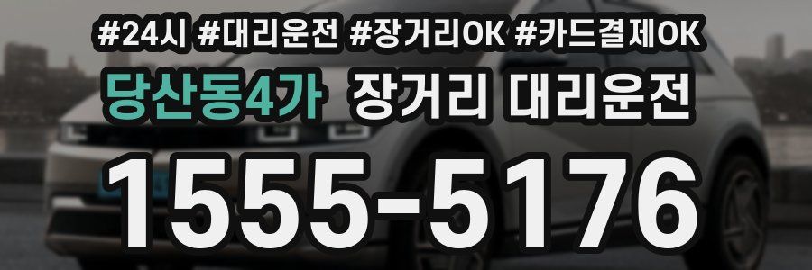 당산동4가 장거리 대리운전