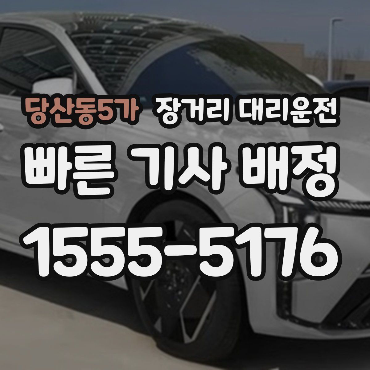 당산동5가 장거리 대리운전