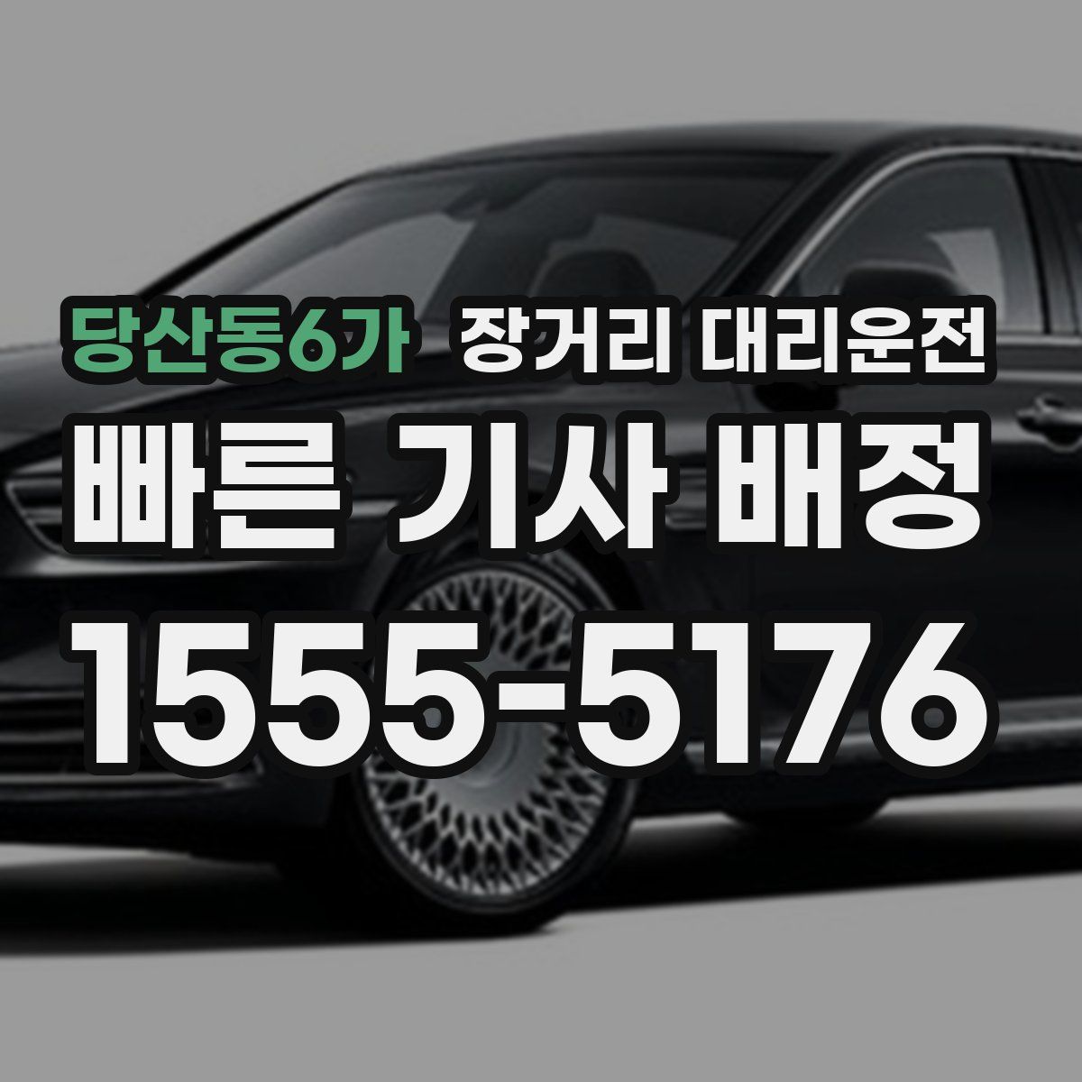당산동6가 장거리 대리운전