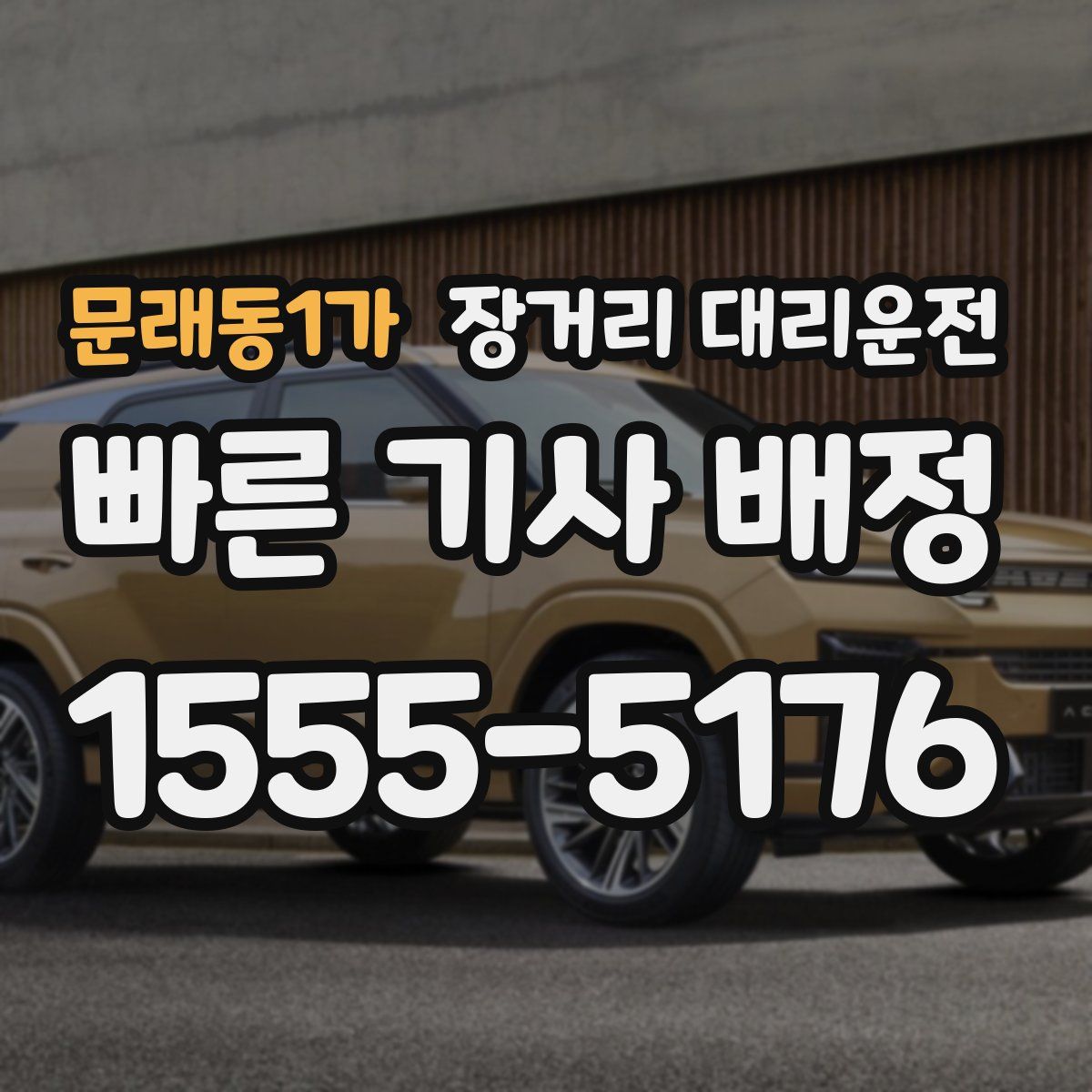 문래동1가 장거리 대리운전
