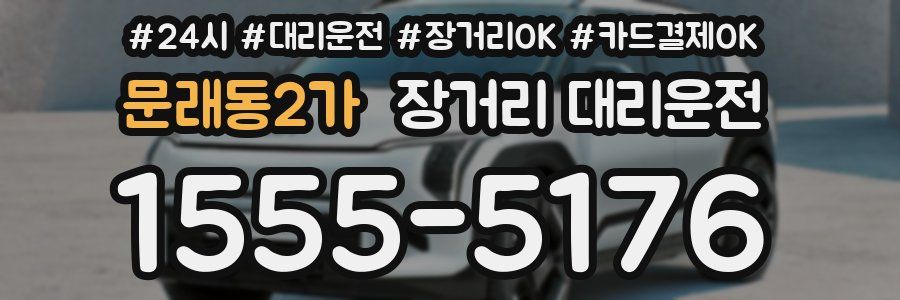 문래동2가 장거리 대리운전