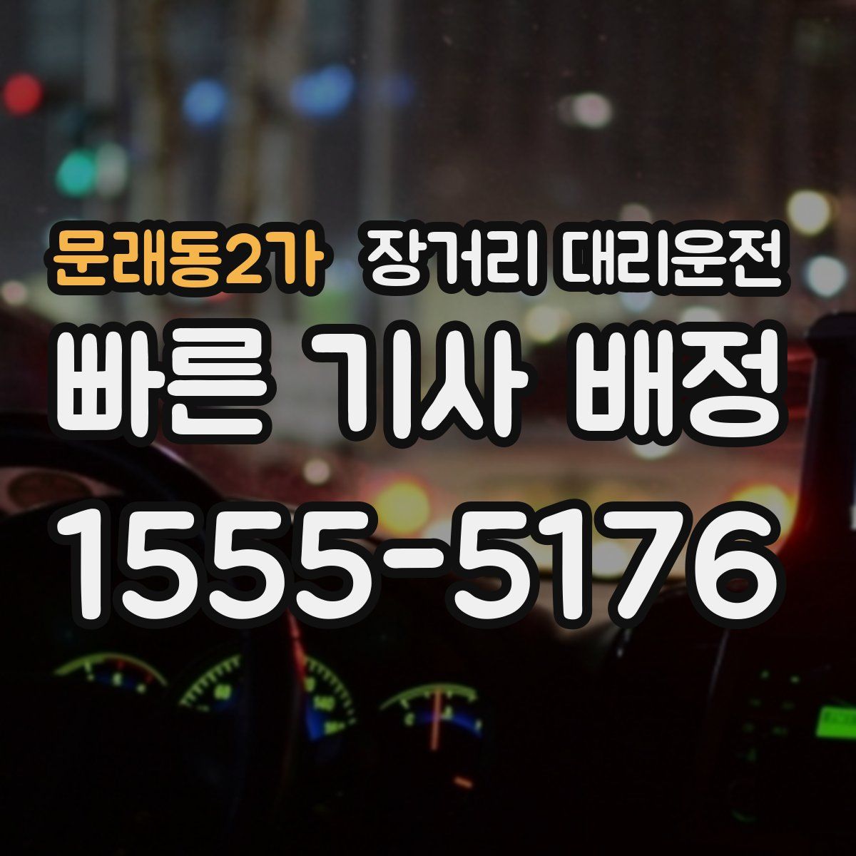 문래동2가 장거리 대리운전