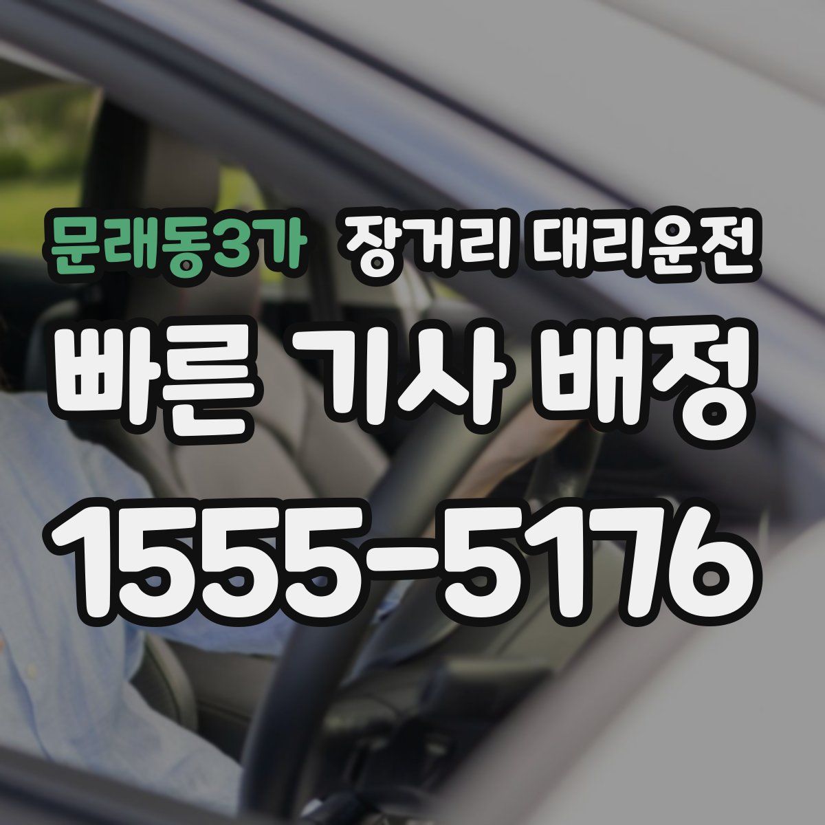 문래동3가 장거리 대리운전