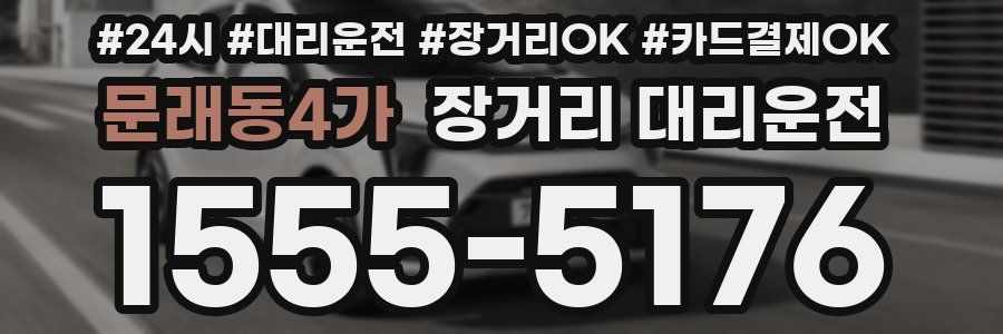 문래동4가 장거리 대리운전