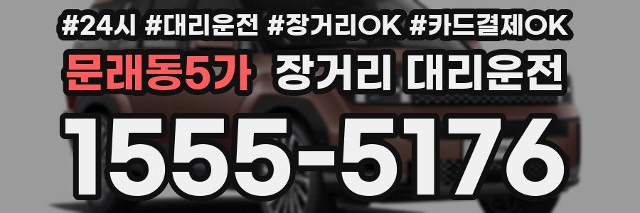 문래동5가 장거리 대리운전