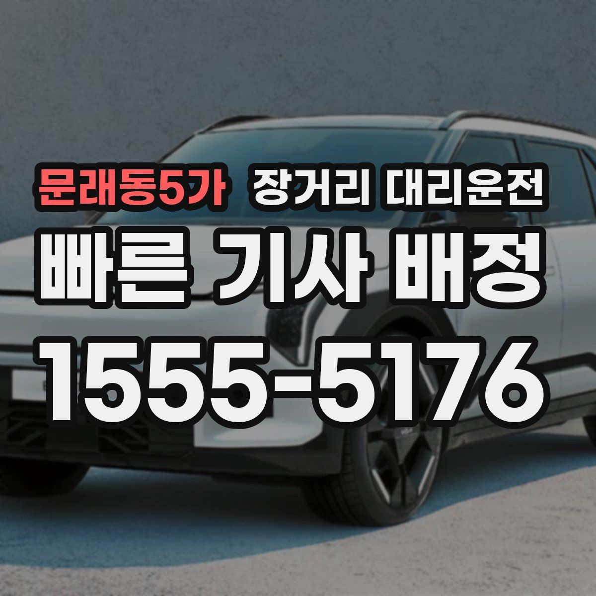 문래동5가 장거리 대리운전