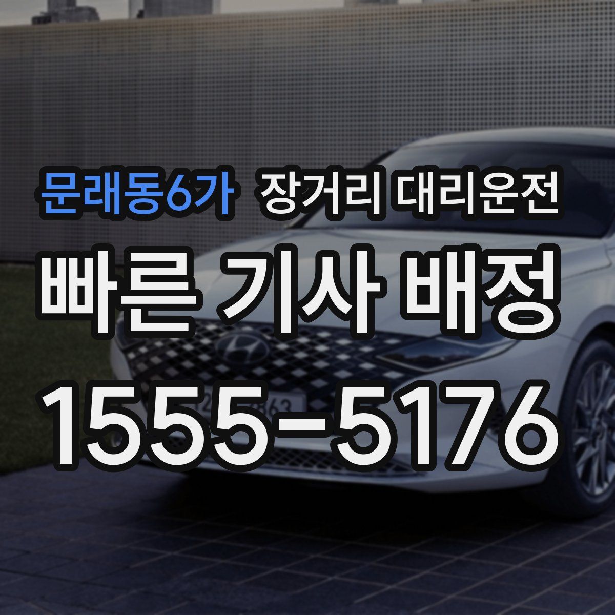 문래동6가 장거리 대리운전