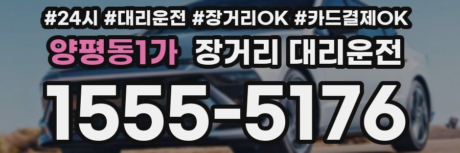양평동1가 장거리 대리운전