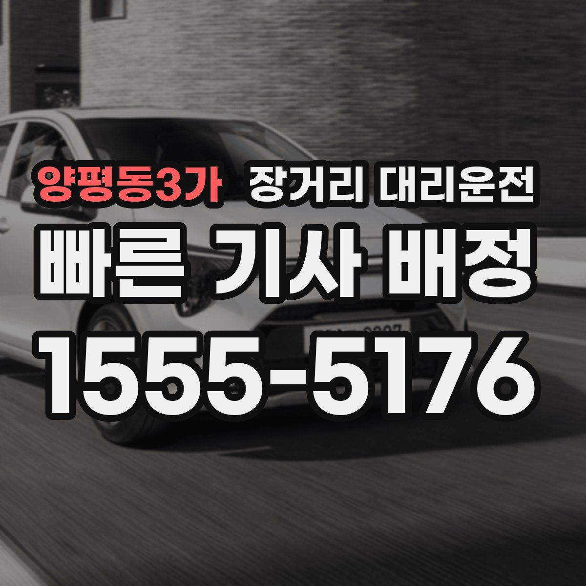 양평동3가 장거리 대리운전
