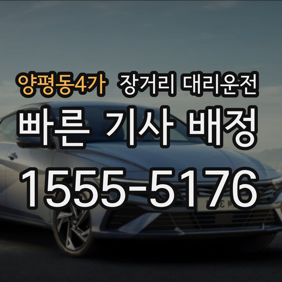 양평동4가 장거리 대리운전