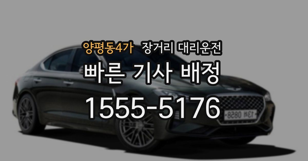 양평동4가 장거리 대리운전