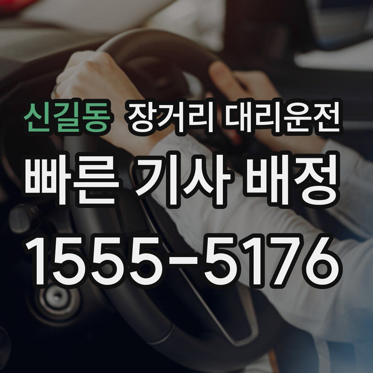 신길동 장거리 대리운전