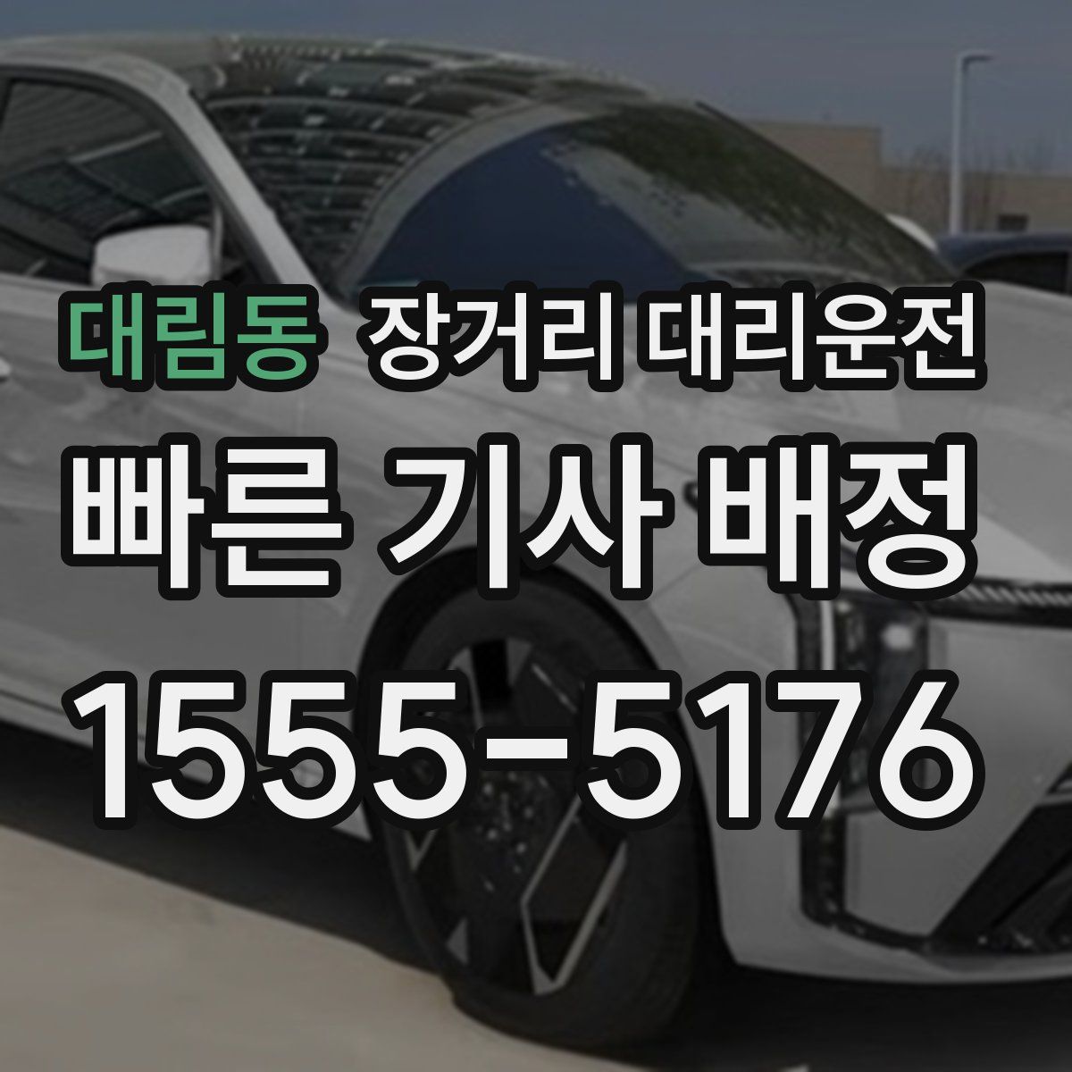 대림동 장거리 대리운전