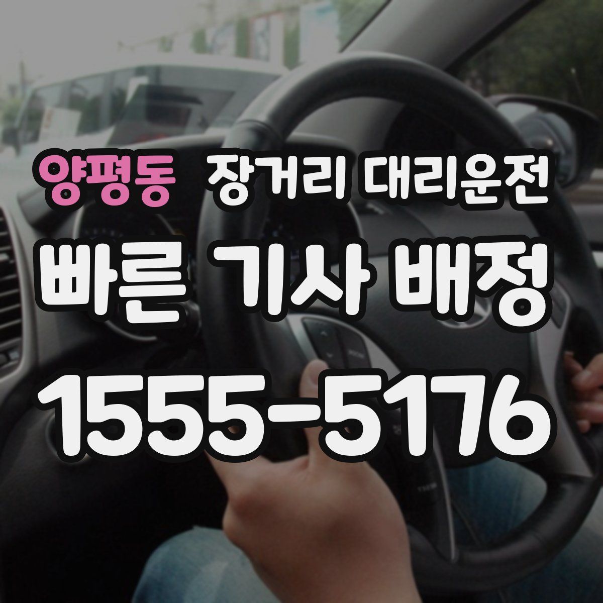 양평동 장거리 대리운전