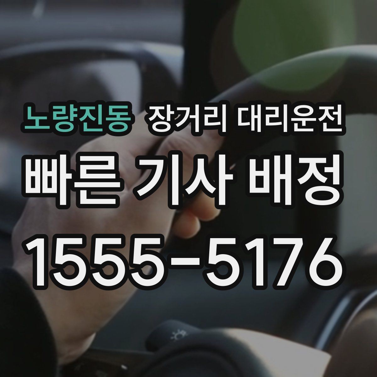 노량진동 장거리 대리운전 사고 발생 시 사진 촬영부터 신고까지