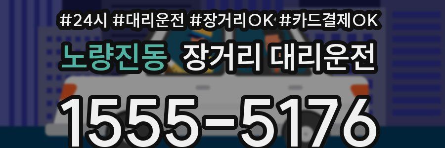 노량진동 장거리 대리운전