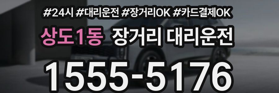 상도1동 장거리 대리운전