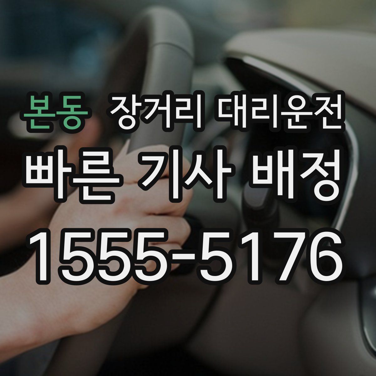본동 장거리 대리운전