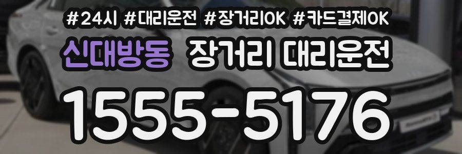 신대방동 장거리 대리운전