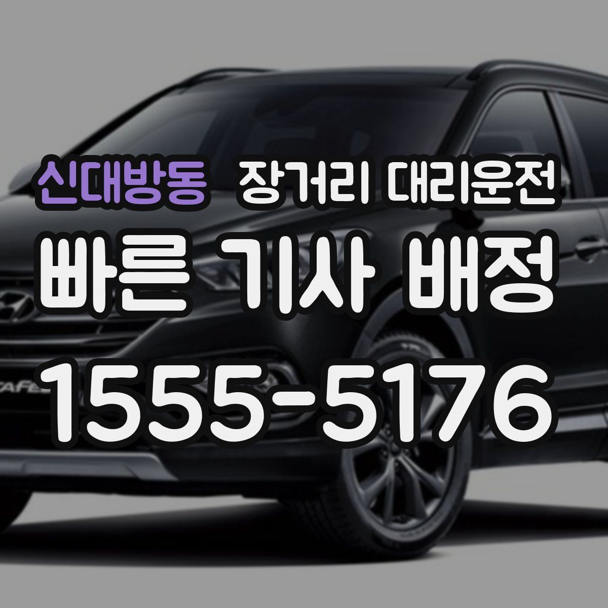 신대방동 장거리 대리운전