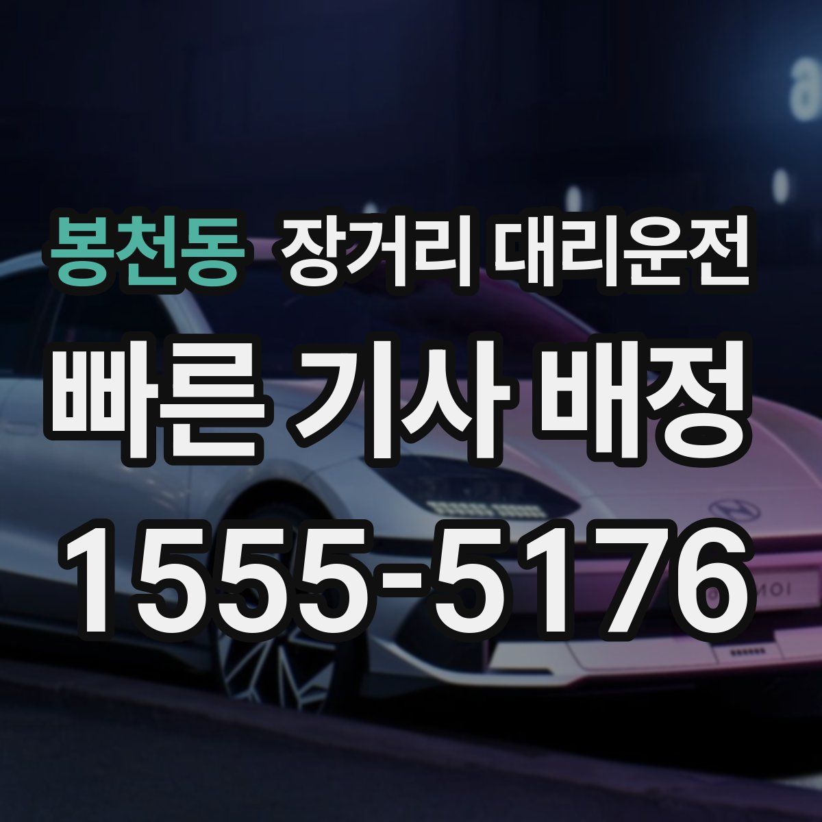 봉천동 장거리 대리운전