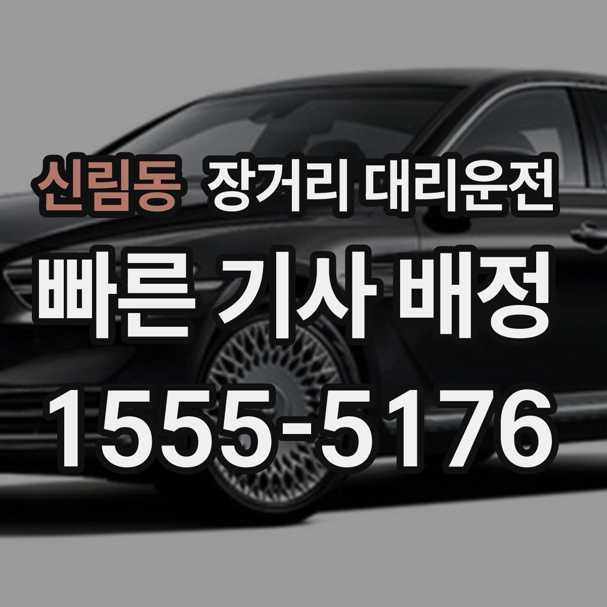 신림동 장거리 대리운전