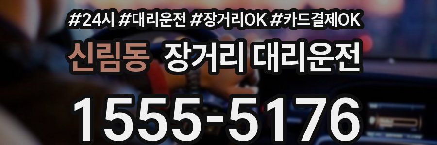 신림동 장거리 대리운전